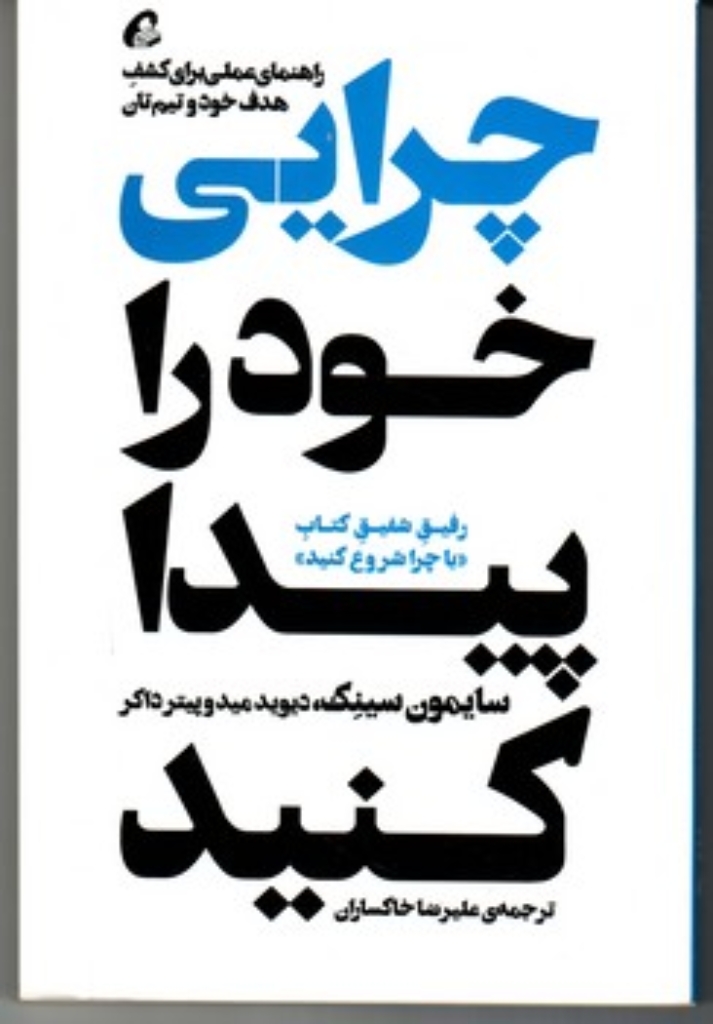 تصویر  چرایی خودتان را پیدا کنید - راهنمای عملی برای کشف هدف خود و تیم تان (رقعی-شمیز)